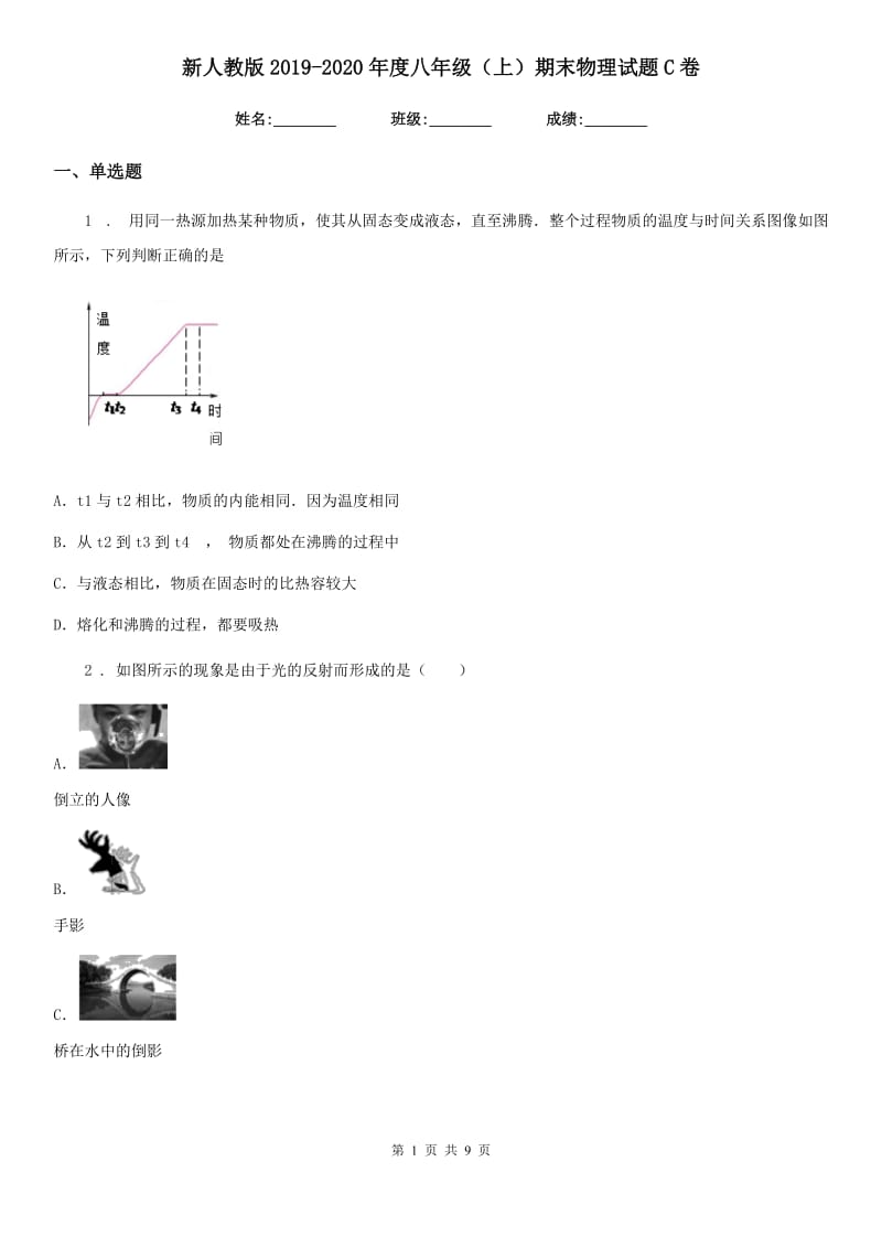 新人教版2019-2020年度八年级（上）期末物理试题C卷（检测）_第1页