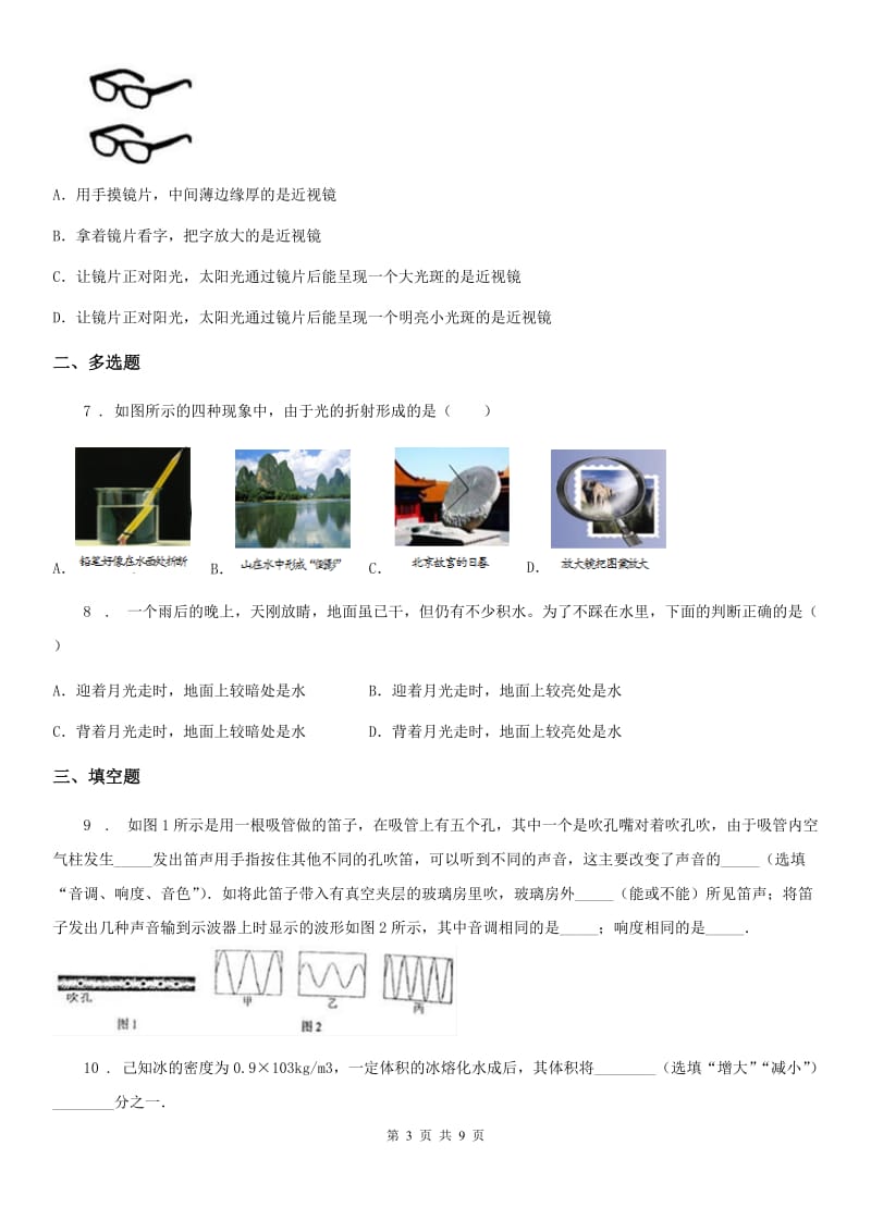 新人教版2019-2020年度八年级（上）期末物理试题C卷（检测）_第3页