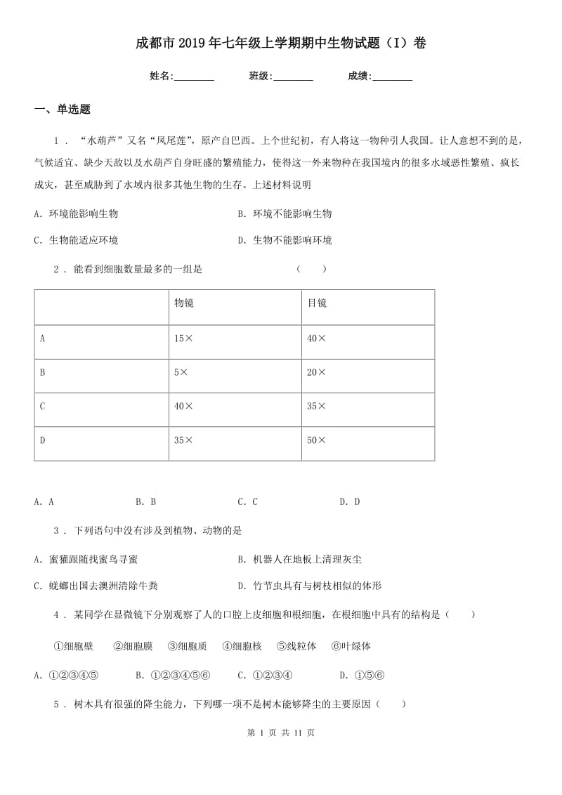 成都市2019年七年级上学期期中生物试题（I）卷_第1页