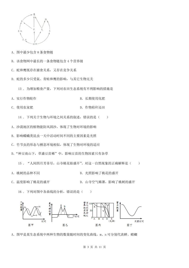 成都市2019年七年级上学期期中生物试题（I）卷_第3页