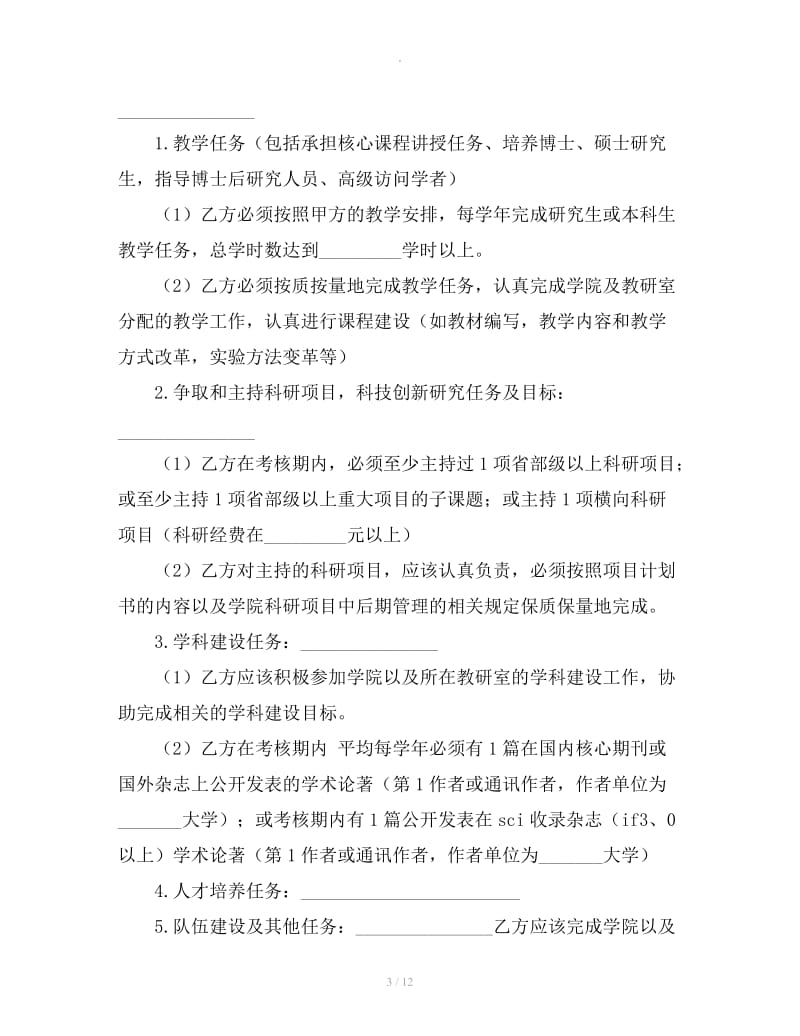 教师聘用协议书_第3页