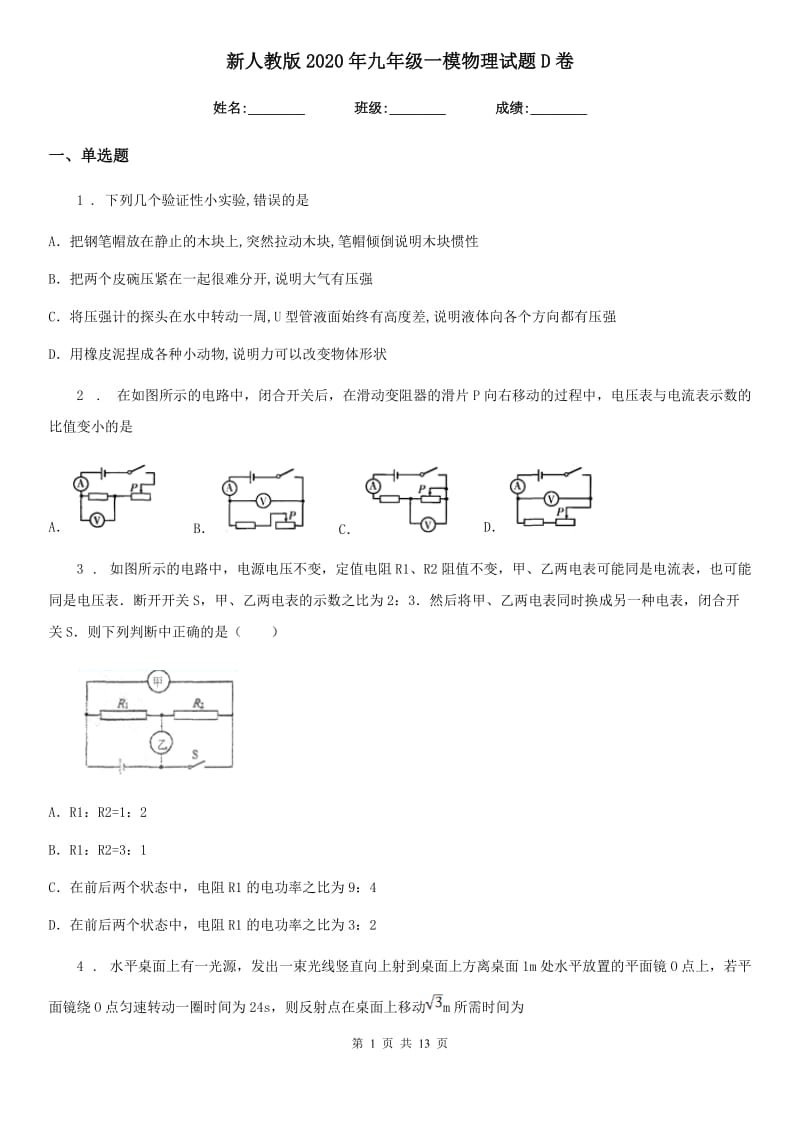 新人教版2020年九年级一模物理试题D卷（检测）_第1页