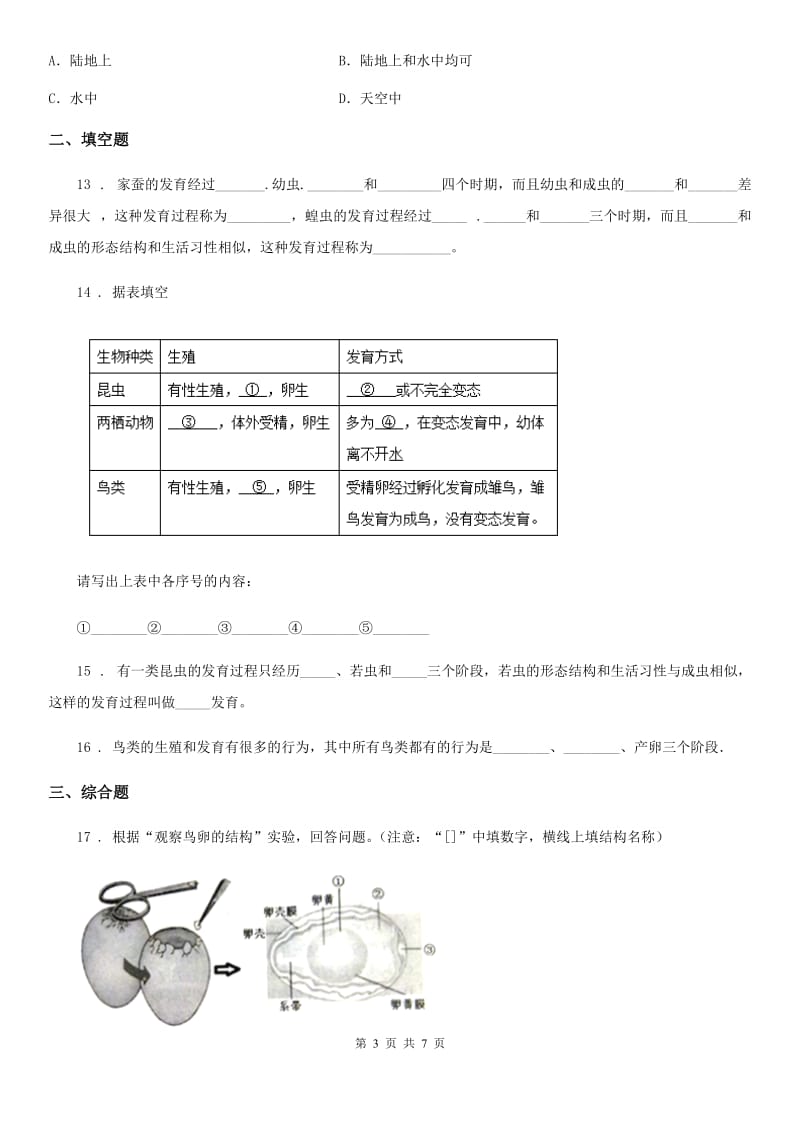 人教版（新课程标准）八年级上册生物10.2动物的生殖和发育 同步测试题_第3页