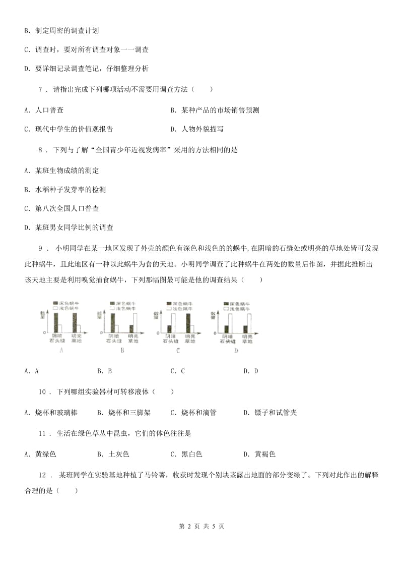 人教版（新课程标准）七年级上学期期中复习生物试题_第2页