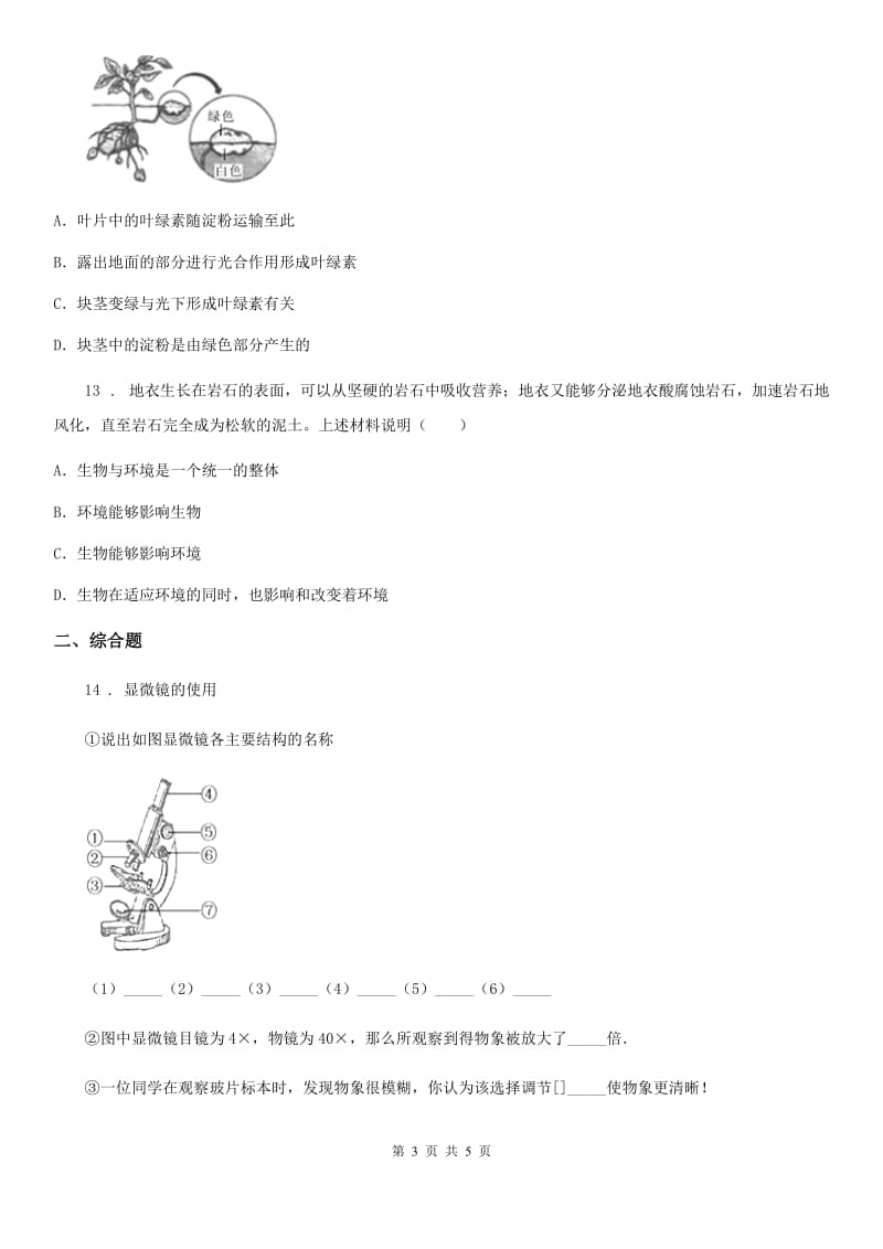 人教版（新课程标准）七年级上学期期中复习生物试题_第3页