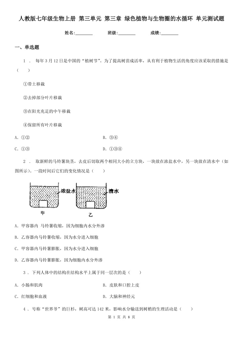 人教版七年级生物上册 第三单元 第三章 绿色植物与生物圈的水循环 单元测试题_第1页