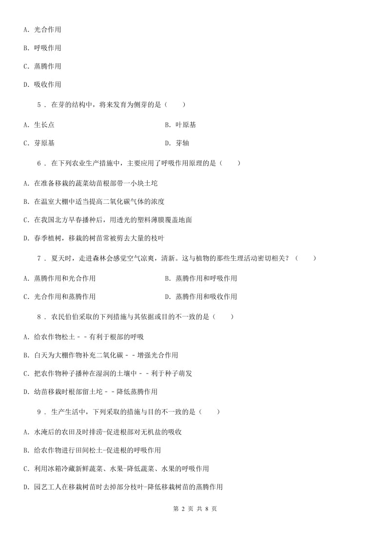 人教版七年级生物上册 第三单元 第三章 绿色植物与生物圈的水循环 单元测试题_第2页