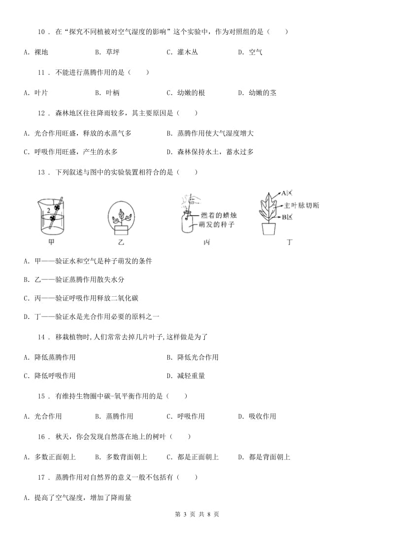 人教版七年级生物上册 第三单元 第三章 绿色植物与生物圈的水循环 单元测试题_第3页