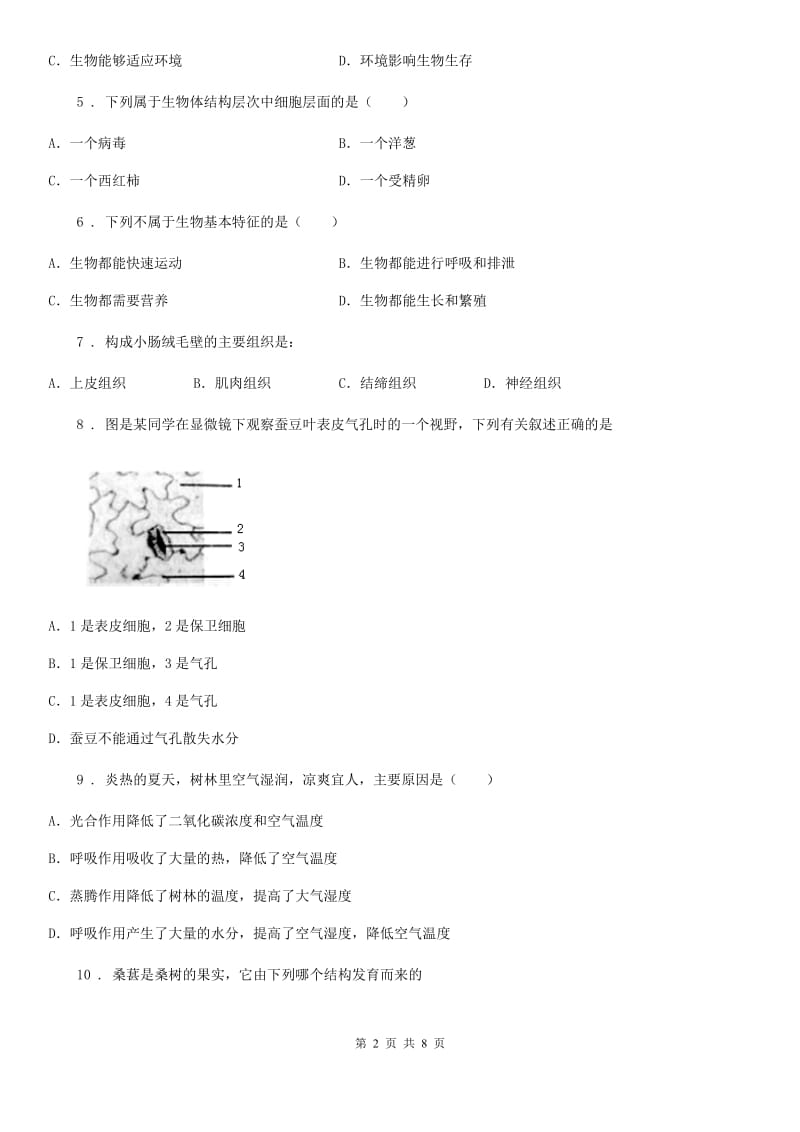 人教版（新课程标准）七年级生物上册阶段检测）生物试题_第2页