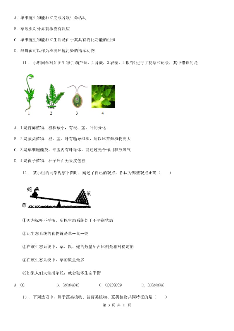 人教版（新课程标准）2019年七年级上学期期中考试生物试题（II）卷（模拟）_第3页