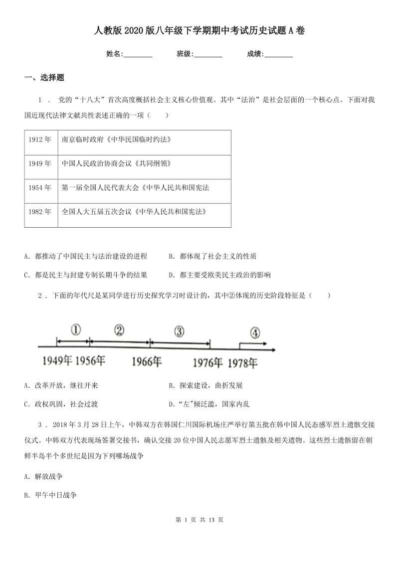 人教版2020版八年级下学期期中考试历史试题A卷（模拟）_第1页