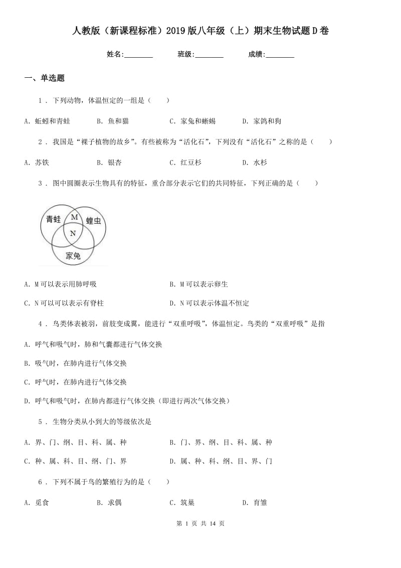 人教版（新课程标准）2019版八年级（上）期末生物试题D卷_第1页