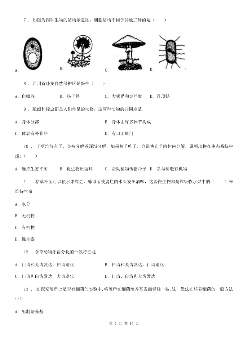 人教版（新课程标准）2019版八年级（上）期末生物试题D卷_第2页