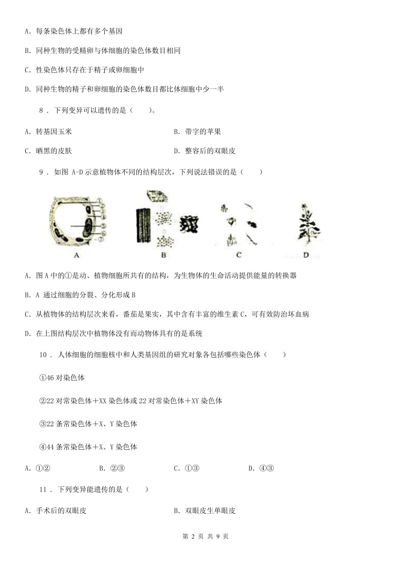 人教版（新课程标准）八年级上册生物第十一章 遗传与变异 单元复习题_第2页