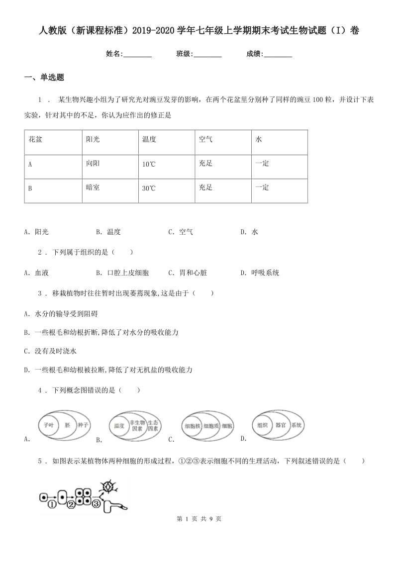 人教版（新课程标准）2019-2020学年七年级上学期期末考试生物试题（I）卷_第1页