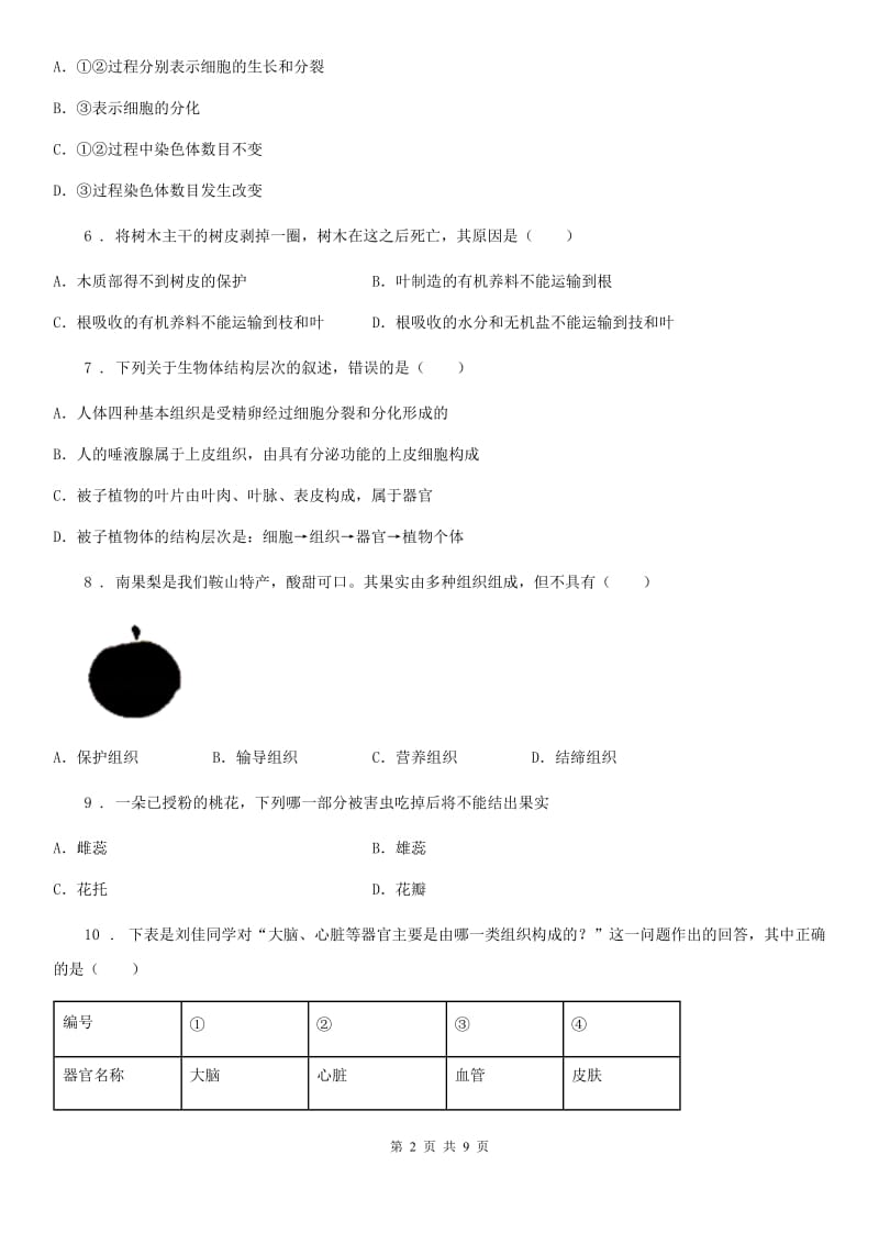 人教版（新课程标准）2019-2020学年七年级上学期期末考试生物试题（I）卷_第2页