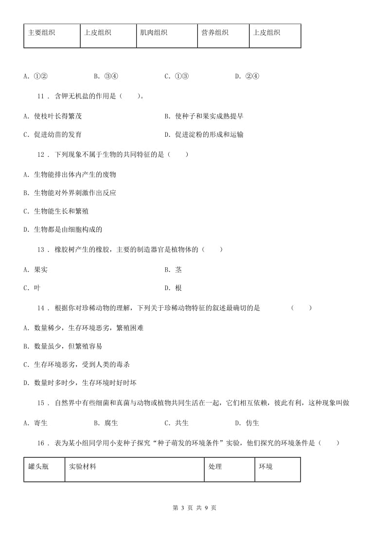 人教版（新课程标准）2019-2020学年七年级上学期期末考试生物试题（I）卷_第3页