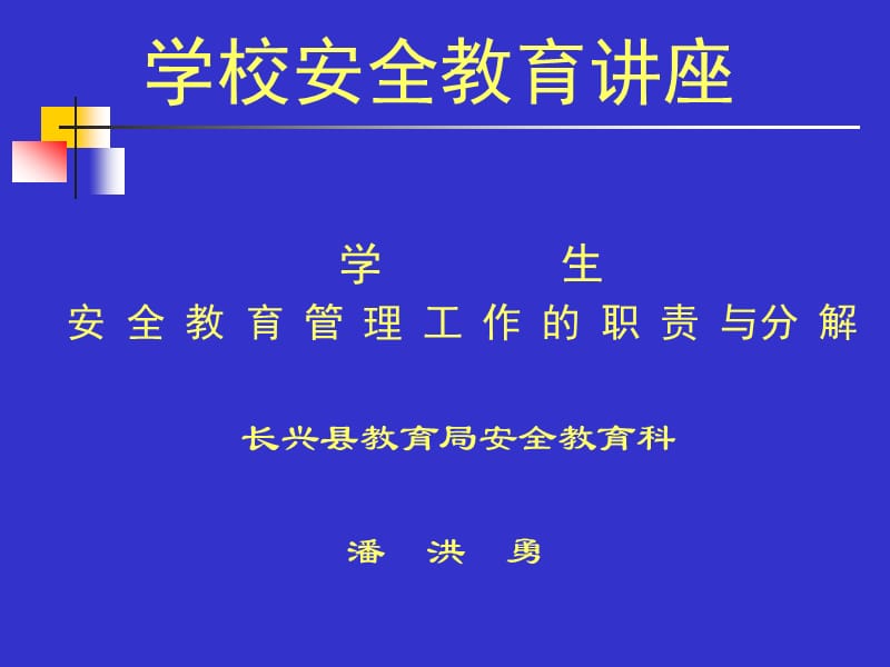 《學(xué)校安全教育講座》PPT課件_第1頁(yè)