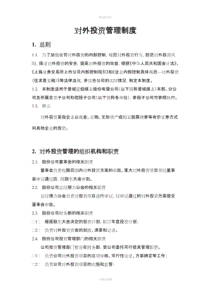 內(nèi)部控制具體制度——對外投資管理