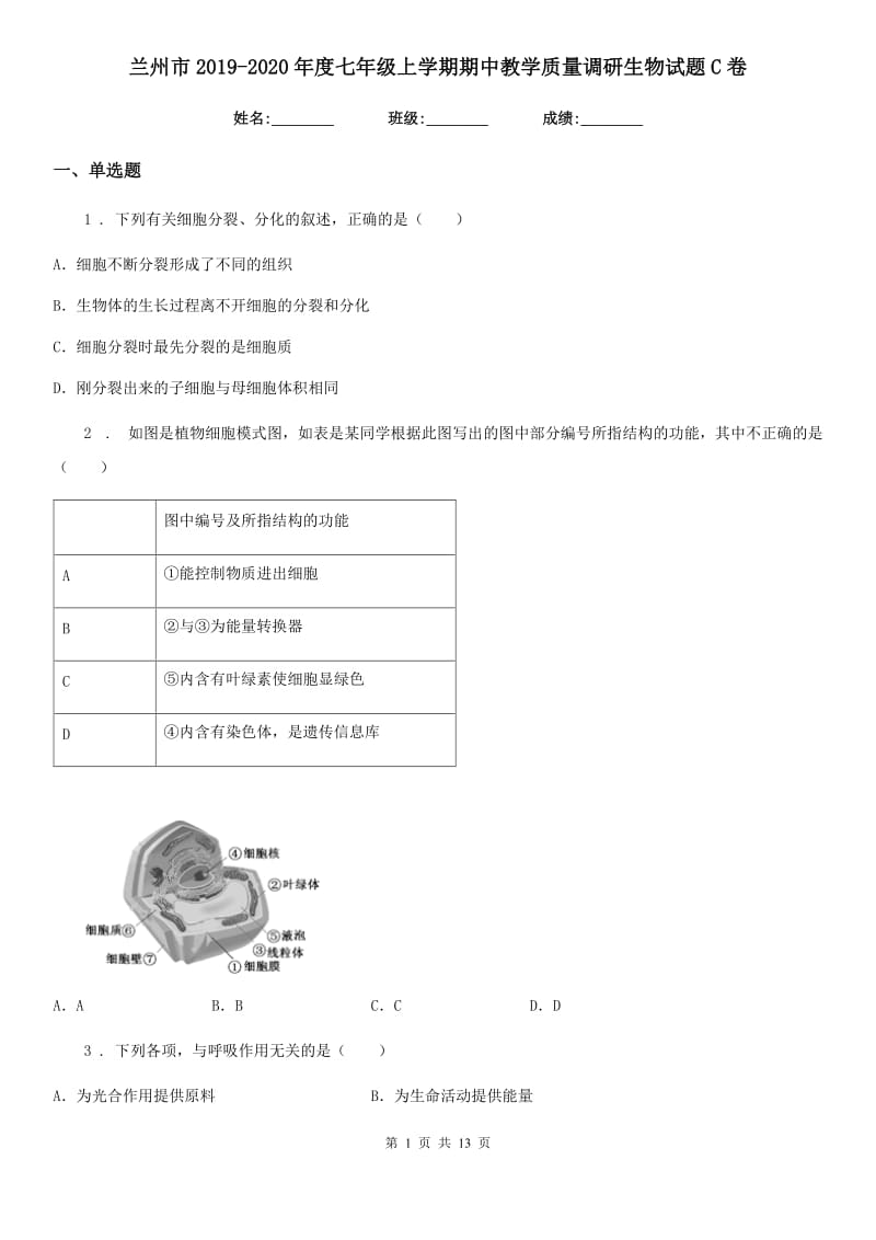 兰州市2019-2020年度七年级上学期期中教学质量调研生物试题C卷_第1页