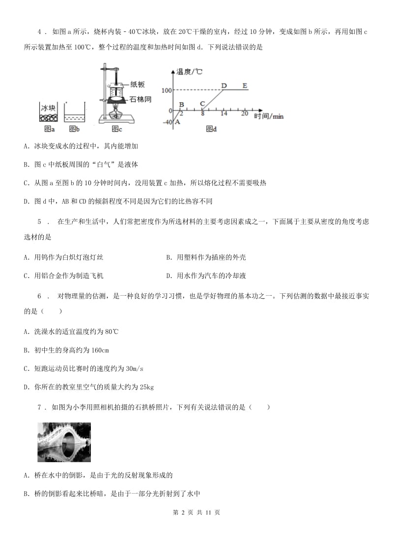 新人教版2019-2020学年八年级（上）期末考试物理试题D卷_第2页