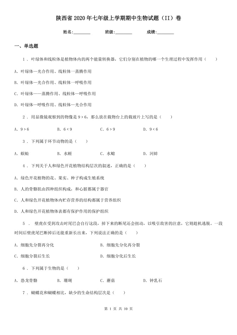 陕西省2020年七年级上学期期中生物试题（II）卷（模拟）_第1页