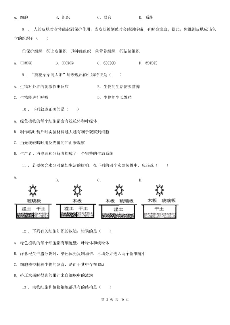 陕西省2020年七年级上学期期中生物试题（II）卷（模拟）_第2页