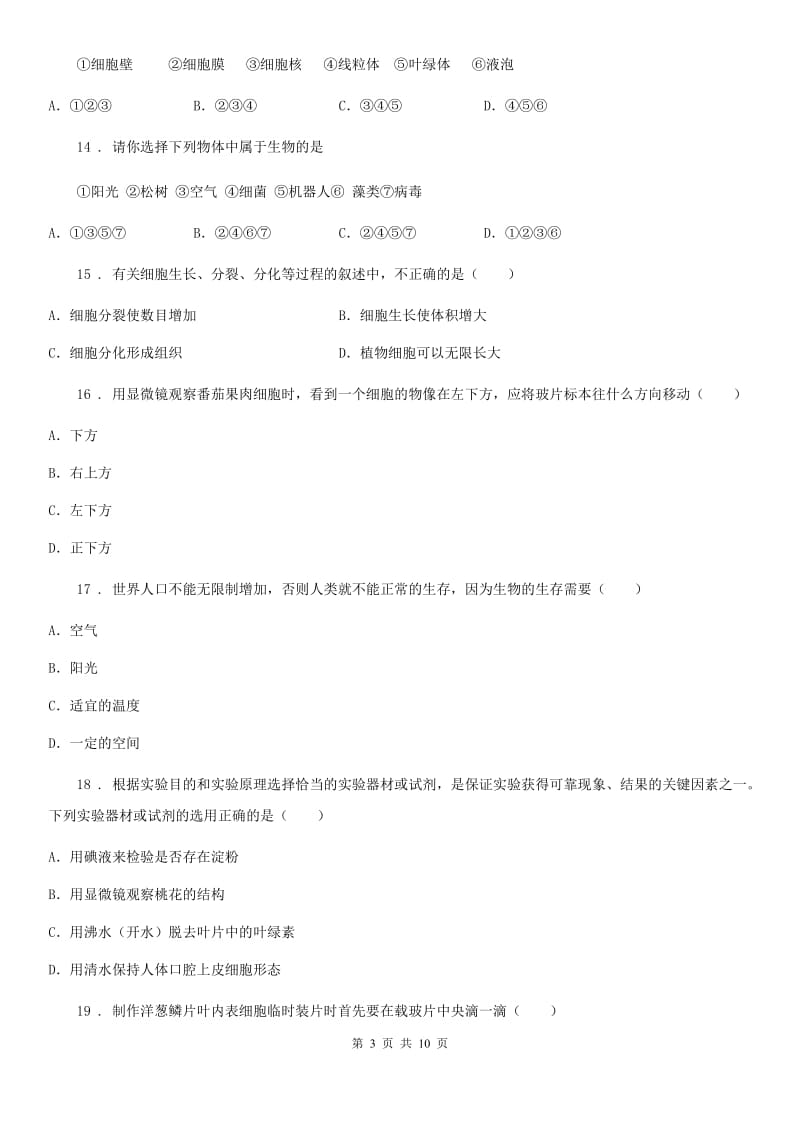 陕西省2020年七年级上学期期中生物试题（II）卷（模拟）_第3页