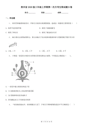 贵州省2020版八年级上学期第一次月考生物试题B卷