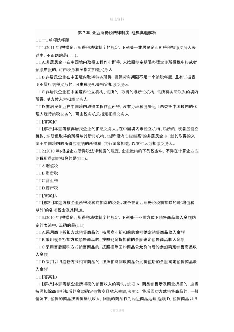 企业所得税法律制度经典真题解析_第1页