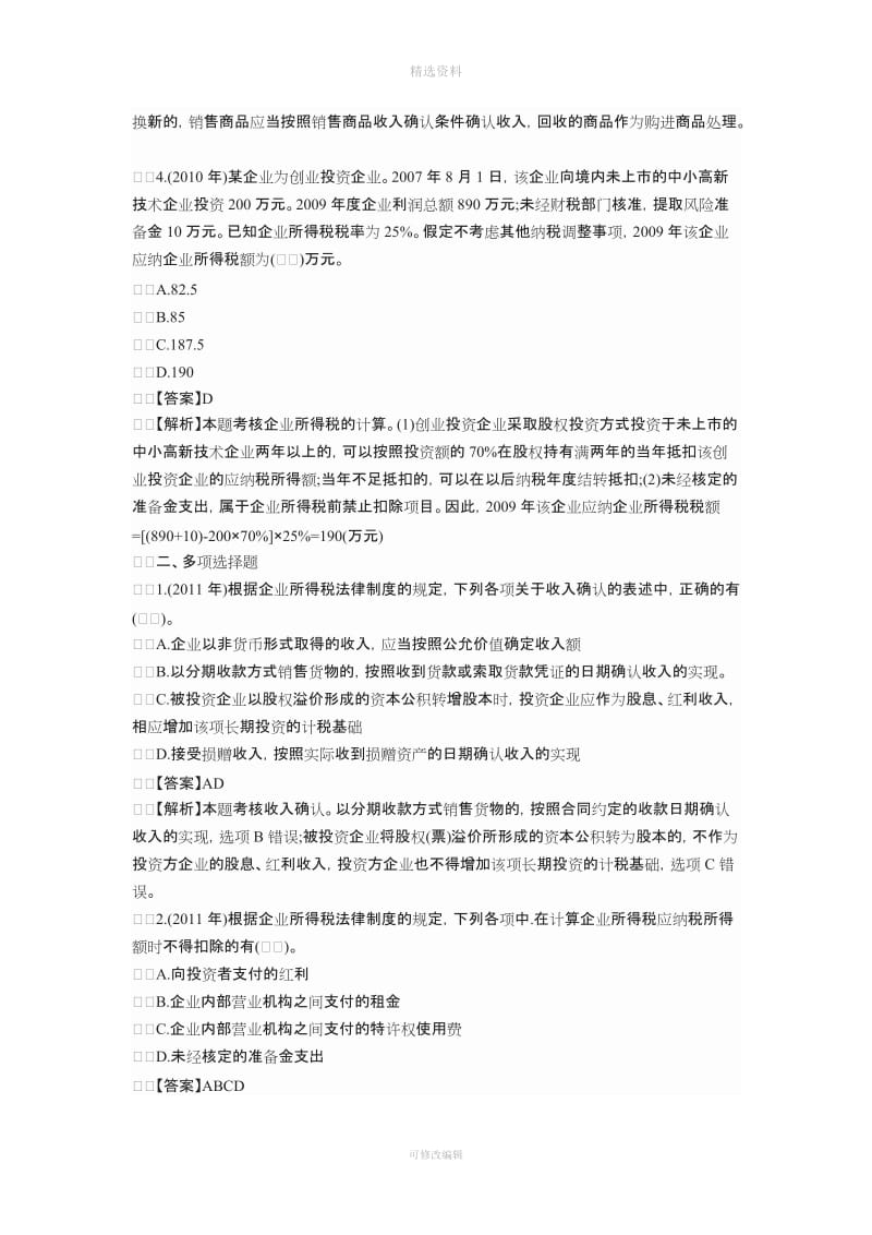 企业所得税法律制度经典真题解析_第2页