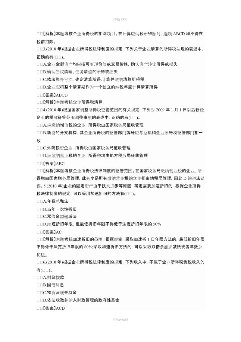 企业所得税法律制度经典真题解析_第3页