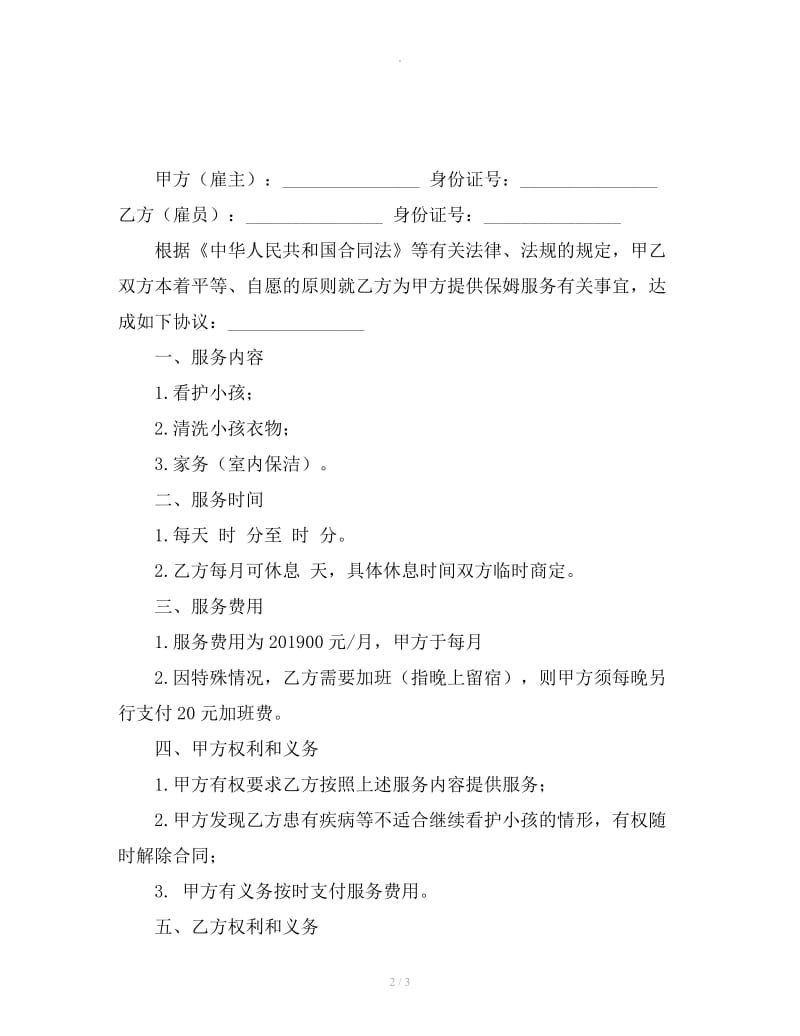 学校教师聘用合同范本_第2页