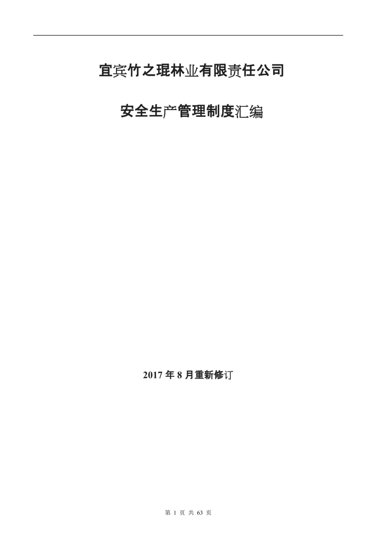 贸易公司安全生产管理制度汇编_第1页