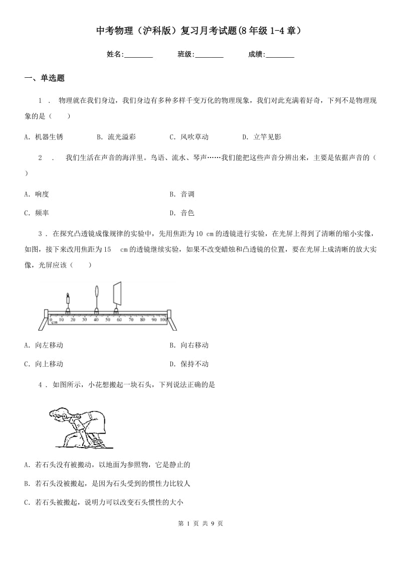 中考物理（沪科版）复习月考试题(8年级1-4章）_第1页