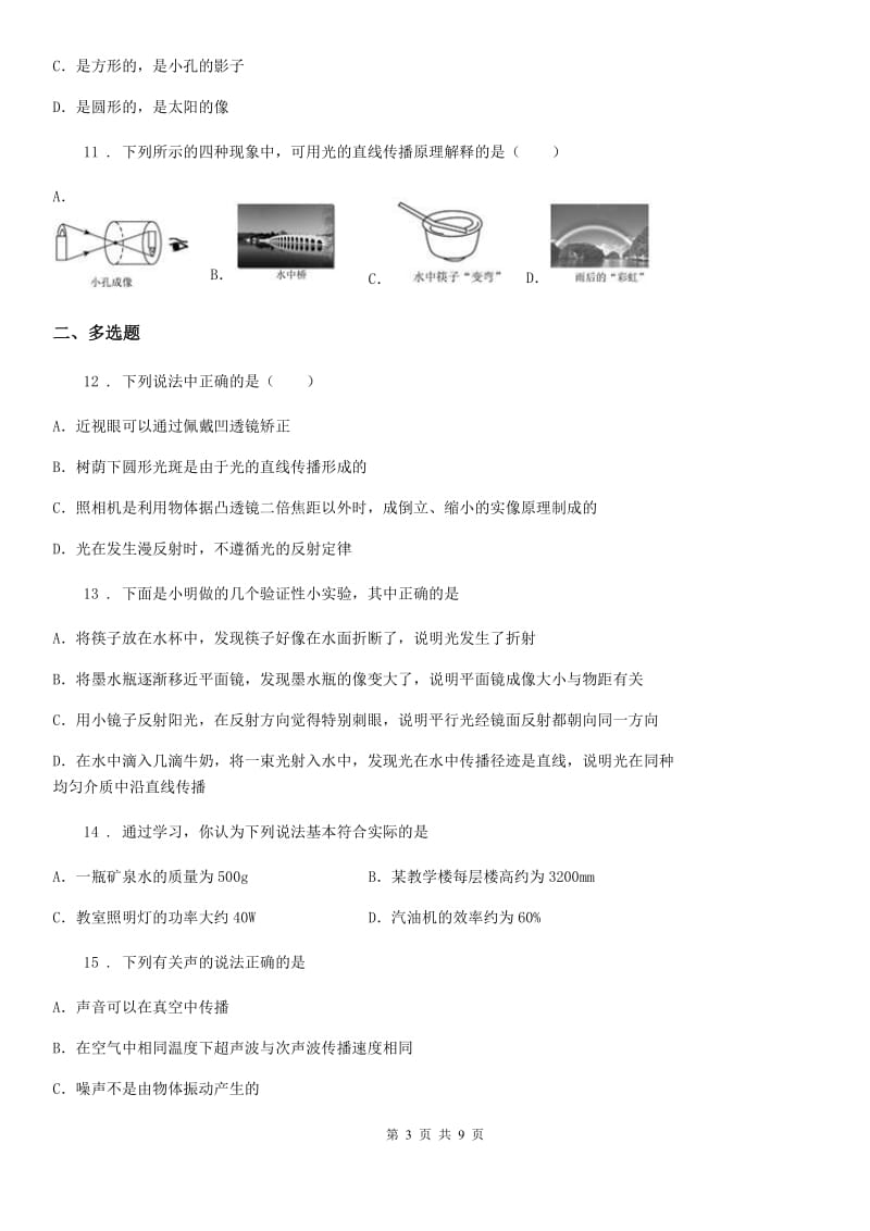 中考物理（沪科版）复习月考试题(8年级1-4章）_第3页