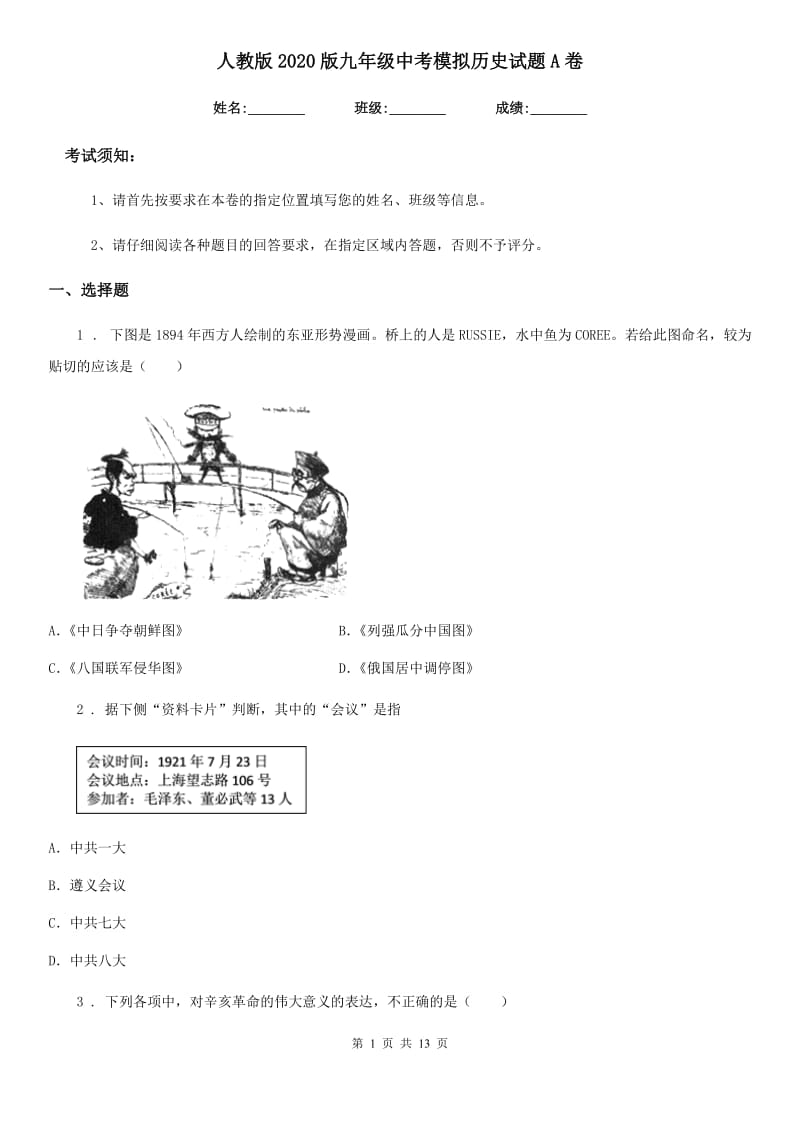 人教版2020版九年级中考模拟历史试题A卷_第1页