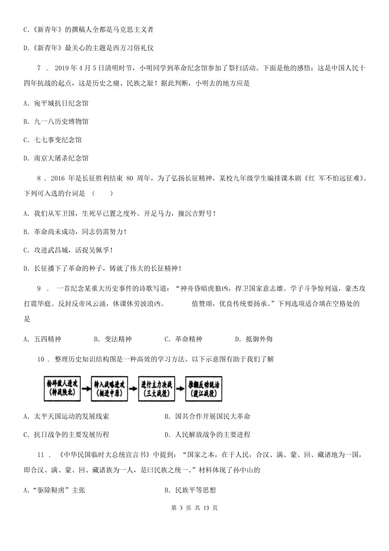 人教版2020版九年级中考模拟历史试题A卷_第3页