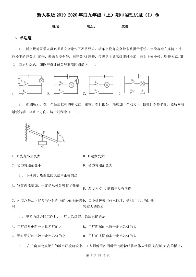 新人教版2019-2020年度九年级（上）期中物理试题（I）卷（模拟）_第1页