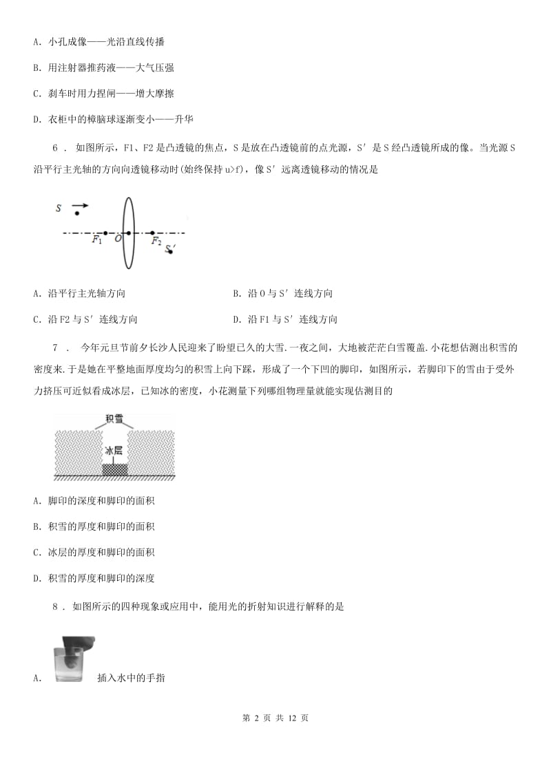 新人教版2019-2020学年八年级（上）期末考试物理试题（II）卷(测试)_第2页