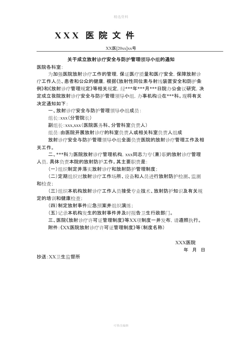 放射防护领导小组及相应制度_第2页