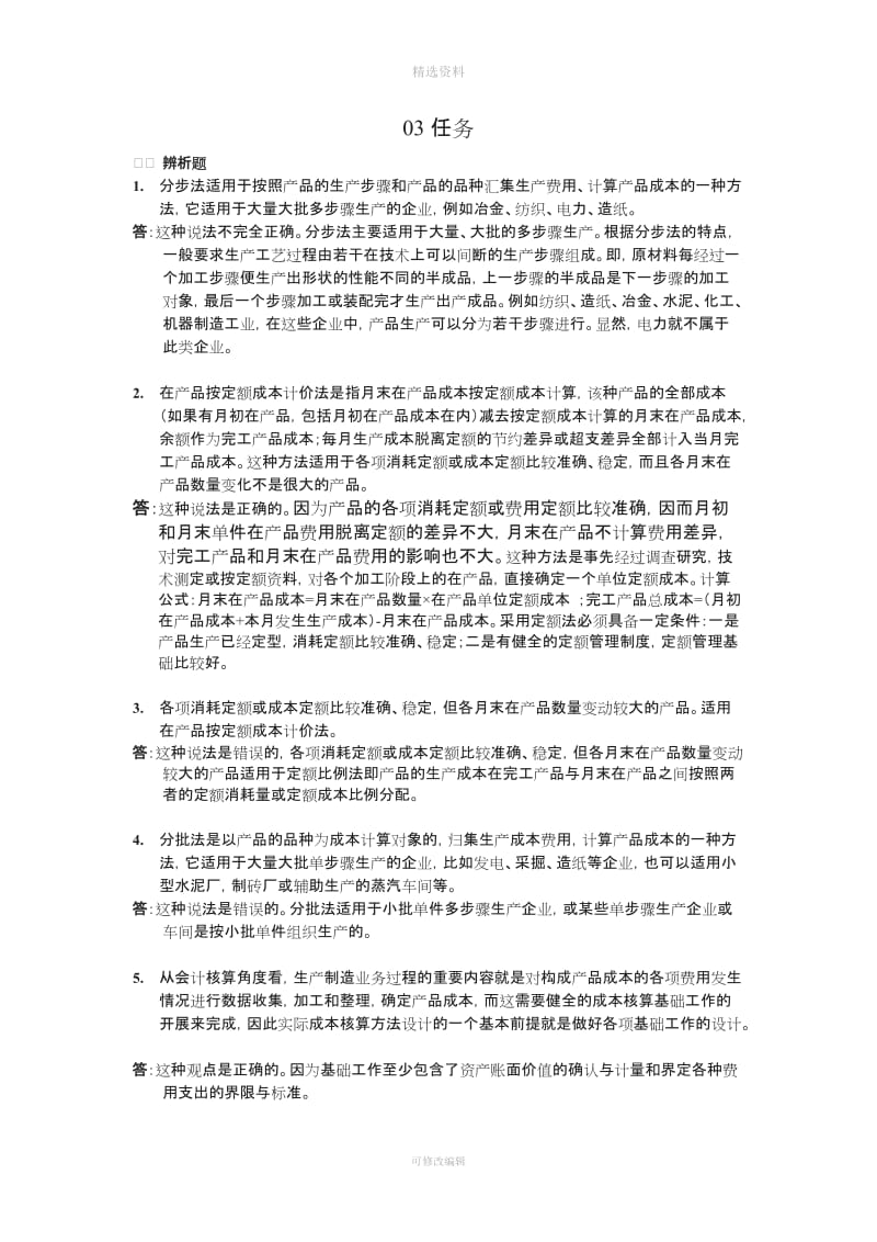 春会计制度设计形考任务有完善_第1页