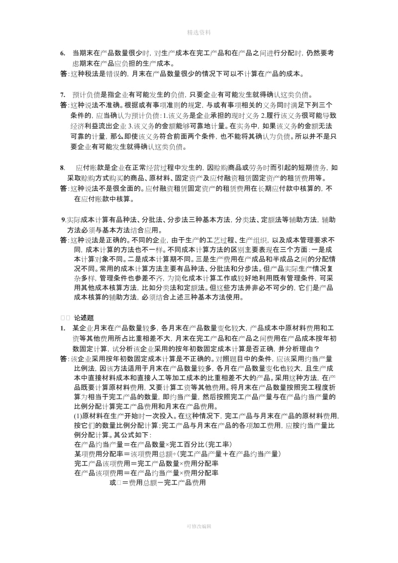 春会计制度设计形考任务有完善_第2页