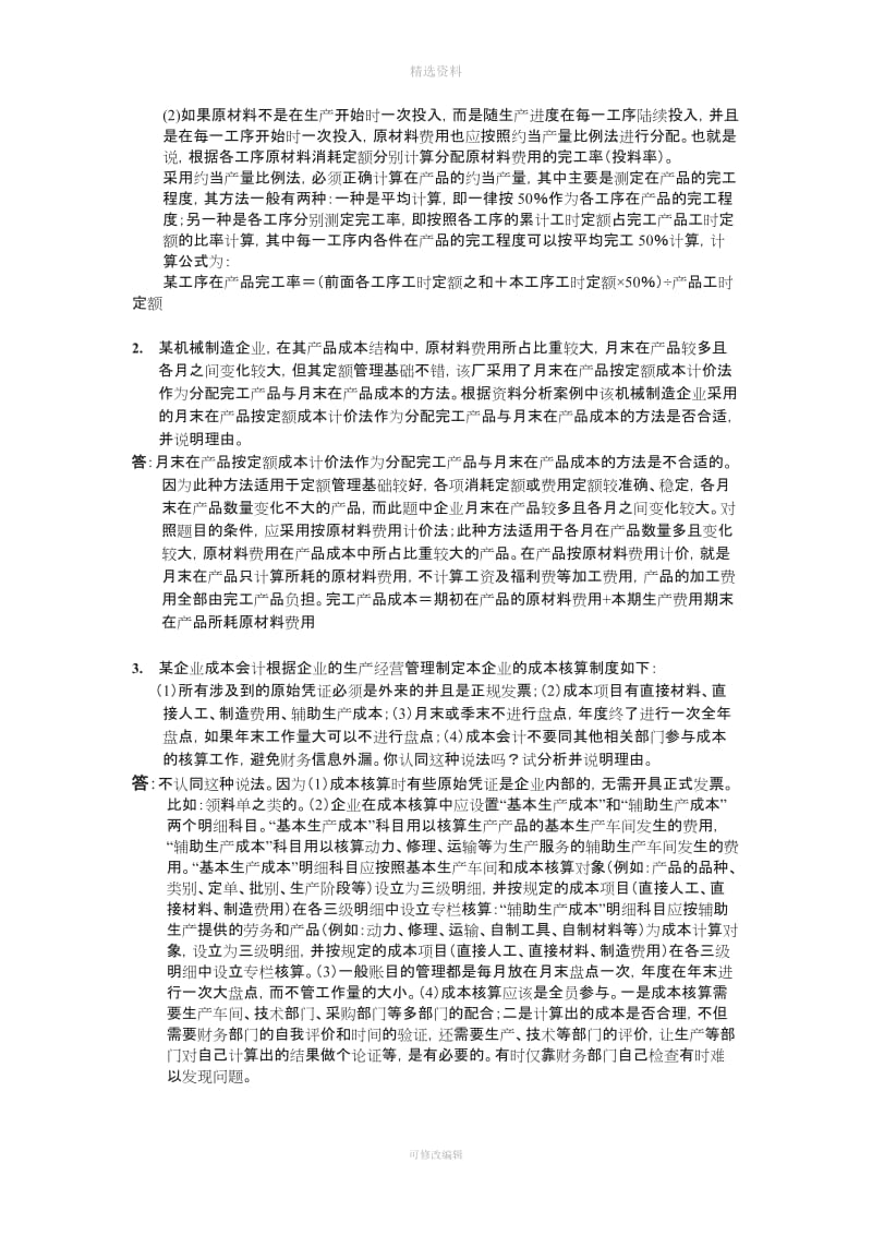 春会计制度设计形考任务有完善_第3页