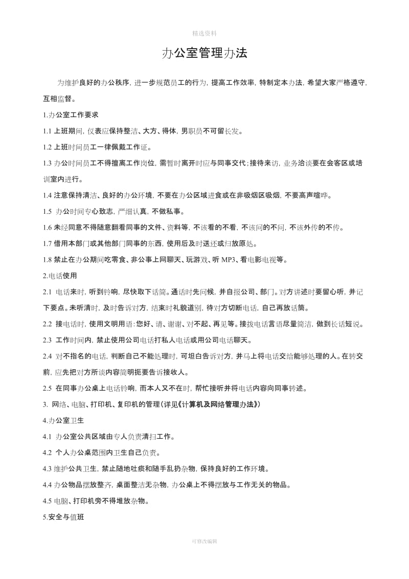 公司管理制度及运作程序_第1页