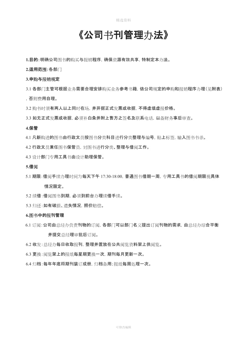 公司管理制度及运作程序_第3页