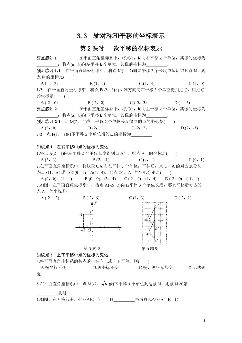 部审湘教版八年级数学下册同步练习之《3.3 第2课时 一次平移的坐标表示》_第1页