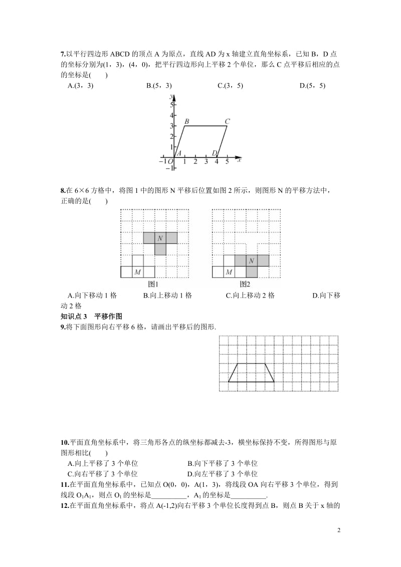 部审湘教版八年级数学下册同步练习之《3.3 第2课时 一次平移的坐标表示》_第2页