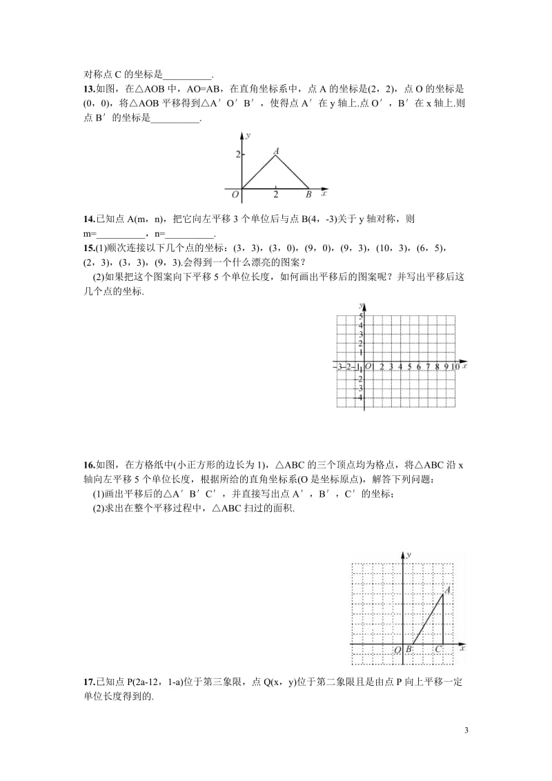 部审湘教版八年级数学下册同步练习之《3.3 第2课时 一次平移的坐标表示》_第3页