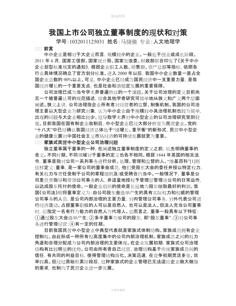 我国上市公司独立董事制度的现状和对策_第1页